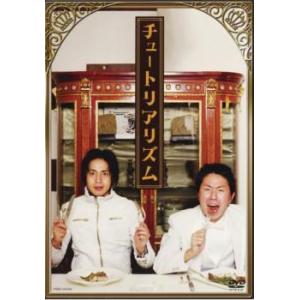 チュートリアリズム レンタル落ち 中古 DVD  お笑い