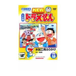 NEW TV版 ドラえもん 18 レンタル落ち 中古 DVD