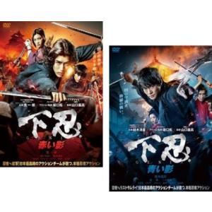 下忍 全2枚 赤い影 青い影 レンタル落ち セット  DVD  時代劇