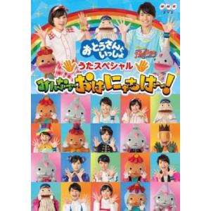 おとうさんといっしょ うたスペシャル みんなでおはにゃちは〜! レンタル落ち 中古 DVD