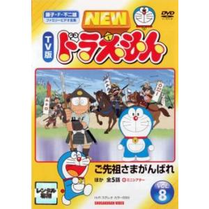 NEW TV版 ドラえもん 8 レンタル落ち 中古 DVD