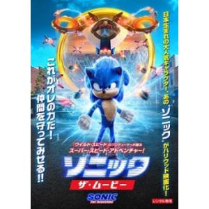 ソニック・ザ・ムービー レンタル落ち 中古 DVD