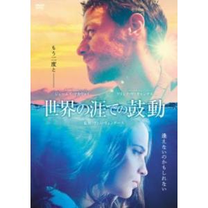 世界の涯ての鼓動【字幕】 レンタル落ち 中古 DVD