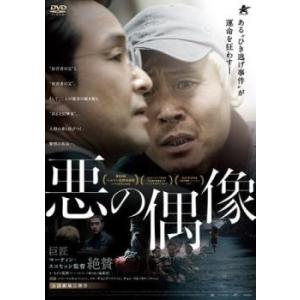 悪の偶像 レンタル落ち 中古 DVD