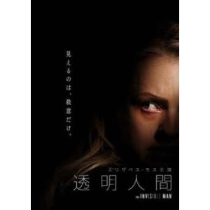 透明人間 レンタル落ち 中古 DVD