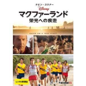 マクファーランド 栄光への疾走【字幕】 レンタル落ち 中古 DVD