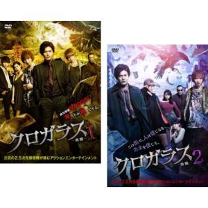 クロガラス 全2枚 1、2 レンタル落ち セット 中古 DVD