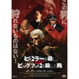 ヒトラーを殺し その後ビッグフットを殺した男 レンタル落ち  DVD  ホラー
