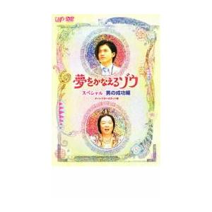 夢をかなえるゾウ スペシャル 男の成功編 レンタル落ち 中古 DVD