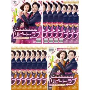 リピート・ラブ あなたの運命変えます! 全16枚 第1話〜第32話 最終【字幕】 レンタル落ち 全巻...