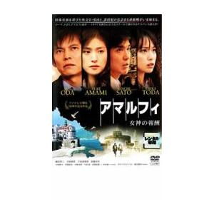 アマルフィ 女神の報酬 レンタル落ち 中古 DVD