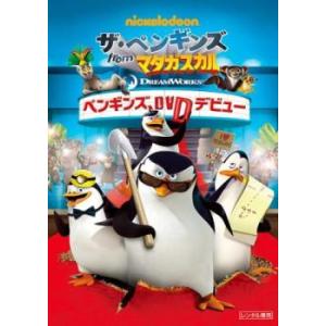 ザ・ペンギンズ from マダガスカル ペンギンズ、DVDデビュー レンタル落ち 中古 DVD