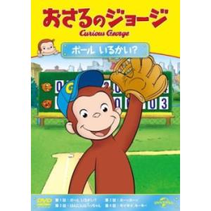 おさるのジョージ ボール いるかい レンタル落ち  DVD