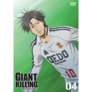 GIANT KILLING ジャイアントキリング 4(第9話〜第11話) レンタル落ち 中古 DVD