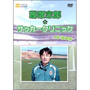 元日本代表が教えるサッカー教室 MF基本編 菊原志郎のサッカークリニック 中古 DVD