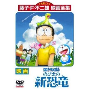 映画ドラえもん のび太の新恐竜 レンタル落ち 中古 DVD