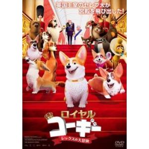 ロイヤルコーギー レックスの大冒険 レンタル落ち 中古 DVD