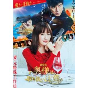 劇場版 奥様は、取り扱い注意 レンタル落ち 中古 DVD