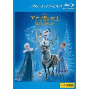 アナと雪の女王 家族の思い出 ブルーレイディスク レンタル落ち 中古 ブルーレイ