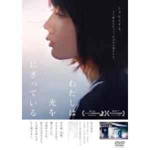 わたしは光をにぎっている レンタル落ち 中古 DVD