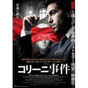 コリーニ事件 レンタル落ち 中古 DVD