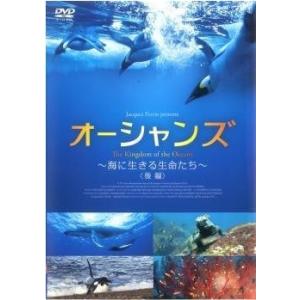 キングダム・オブ・オーシャンズ 海に生きる生命たち 後編【字幕】 レンタル落ち 中古 DVD