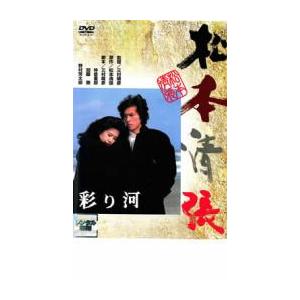 彩り河 レンタル落ち 中古 DVD