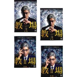 教場 全4枚 第1弾 全2巻 + 第2弾 全2巻 レンタル落ち 全巻セット 中古 DVD