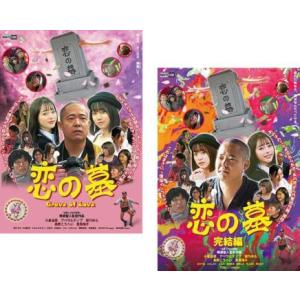 恋の墓 全2枚 1、完結編 レンタル落ち 全巻セット 中古 DVD