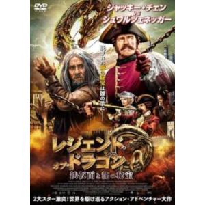 レジェンド・オブ・ドラゴン 鉄仮面と龍の秘宝 レンタル落ち 中古 DVD