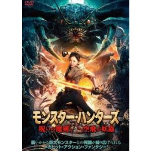 モンスター・ハンターズ 呪いの魔剣 VS 空飛ぶ妖蟲 レンタル落ち 中古 DVD｜youing-ys2