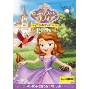 ちいさなプリンセス ソフィア ピンクのペンダント レンタル落ち 中古 DVD