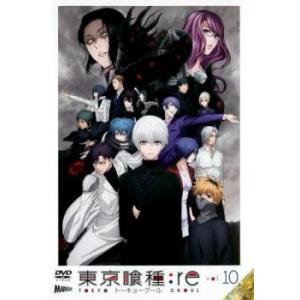 東京喰種トーキョーグール:re 10(第19話、第20話) レンタル落ち 中古 DVD