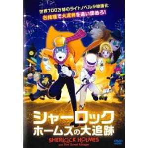 シャーロック・ホームズの大追跡 レンタル落ち 中古 DVD