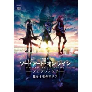 劇場版 ソードアート・オンライン プログレッシブ 星なき夜のアリア レンタル落ち 中古 DVD