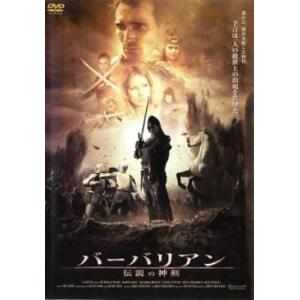 バーバリアン 伝説の神剣 レンタル落ち 中古 DVD