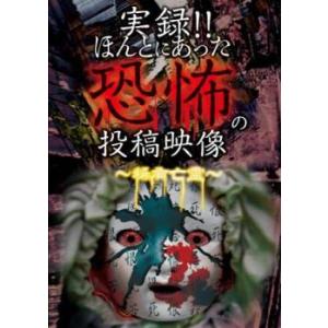 実録!!ほんとにあった恐怖の投稿映像 稀有亡霊 レンタル落ち 中古 DVD