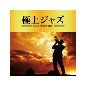 極上ジャズ 中古 CD