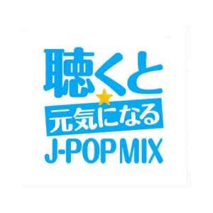 聴くと元気になる☆J-POP MIX 中古 CD