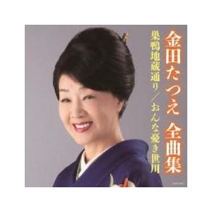 金田たつえ全曲集 巣鴨地蔵通り/おんな憂き世川 中古 CD