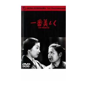 一番美しく レンタル落ち 中古 DVD