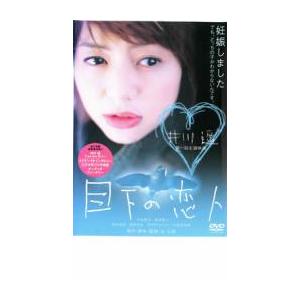 目下の恋人 レンタル落ち 中古 DVD