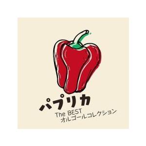 パプリカ+The BESTオルゴールコレクション 中古 CD