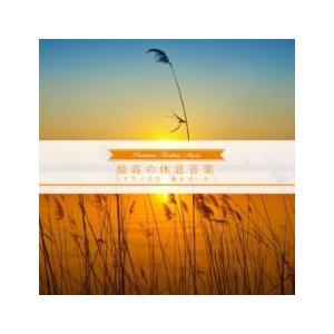 最高の休息音楽 リラックス・オルゴール 中古 CD