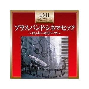 ブラスバンド・シネマ・ヒッツ 2CD 中古 CD