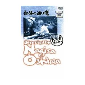 白昼の通り魔 レンタル落ち 中古 DVD