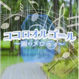 ココロオルゴール 雨のメロディー 中古 CD