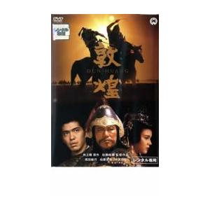 敦煌 レンタル落ち 中古 DVD