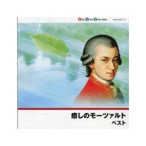 癒しのモーツァルト ベスト 2CD 中古 CD