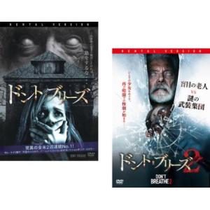 ドント・ブリーズ 全2枚 1、2 レンタル落ち セット 中古 DVD